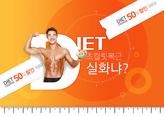 PSD 편집이미지 남자 다이어트 건강 한명 미소 들기 사람 20대 성인 타이포그라피 세일 주황색 샐러드 한국인 즐거움 복근 성인남자한명만 이미지편집 문자 1 감정 음식 컬러 모션 근육 표정 동양인 청년 남자한명만 성인남자만 파일형식