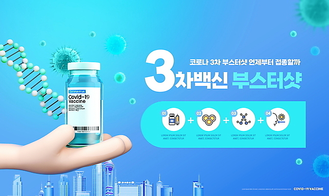 PSD 편집이미지 손 세포 들기 빌딩 타이포그라피 건물 신체부위 파란색 도시 DNA 사회이슈 백신 코로나바이러스 바이알 백신접종 델타변이바이러스 부스터샷 위드코로나 이미지편집 문자 건축물 컬러 컨셉 의학 모션 사람 의료용품 바이러스 생명공학 접종 파일형식