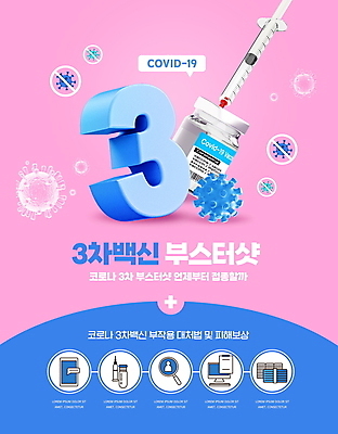 PSD 편집이미지 분홍색 말풍선 주사기 3 타이포그라피 사람없음 파란색 바이러스 사회이슈 백신 코로나바이러스 바이알 백신접종 델타변이바이러스 부스터샷 위드코로나 이미지편집 문자 컬러 컨셉 의학 의료기기 의료용품 접종 파일형식
