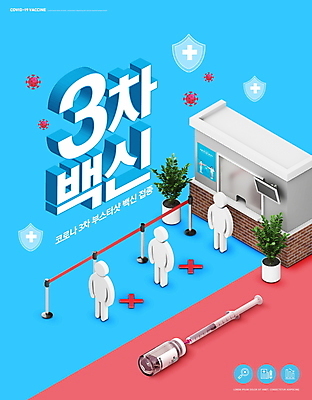 PSD 편집이미지 화분 사람모양 주사기 타이포그라피 사람없음 빨간색 파란색 바이러스 사회이슈 방패모양 백신 보건소 접수대 줄서기 코로나바이러스 사회적거리두기 바이알 백신접종 델타변이바이러스 부스터샷 위드코로나 이미지편집 모양 문자 캠페인 컬러 컨셉 의학 의료기기 모션 의료용품 방패 접수 접종 파일형식