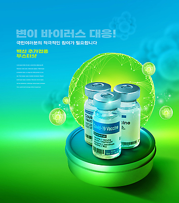 PSD 편집이미지 하늘색 세포 타이포그라피 사람없음 초록색 원형 사회이슈 백신 코로나바이러스 바이알 백신접종 델타변이바이러스 부스터샷 위드코로나 이미지편집 도형 문자 컬러 컨셉 의학 파란색 의료용품 바이러스 접종 파일형식