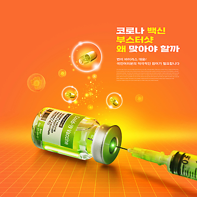 PSD 편집이미지 주사기 타이포그라피 사람없음 빛 알약 주황색 사회이슈 백신 코로나바이러스 바이알 백신접종 델타변이바이러스 부스터샷 위드코로나 이미지편집 문자 컬러 컨셉 의학 의료기기 약 의료용품 바이러스 접종 파일형식