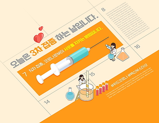 전신 PSD 편집이미지 여자 주사기 들기 상반신 성인 타이포그라피 두명 주황색 의료진 하트 붓기 사회이슈 시험관 비커 둥근플라스크 리트머스지 백신 베이지색 시약병 예방접종 성인여자만 코로나바이러스 백신접종 델타변이바이러스 부스터샷 위드코로나 이미지편집 모양 직업 문자 컬러 컨셉 의학 의료기기 모션 실험기구 사람 바이러스 플라스크 접종 여자만 성인만 파일형식