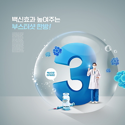 전신 PSD 편집이미지 여자 말풍선 주사기 3 마스크 한명 서기 20대 성인 타이포그라피 회색 한국인 의사 물방울 사회이슈 주머니손 백신 예방접종 성인여자한명만 코로나바이러스 바이알 백신접종 델타변이바이러스 부스터샷 위드코로나 이미지편집 문자 1 컬러 컨셉 의학 의료기기 모션 사람 동양인 청년 의료진 의료용품 바이러스 접종 여자한명만 성인여자만 파일형식