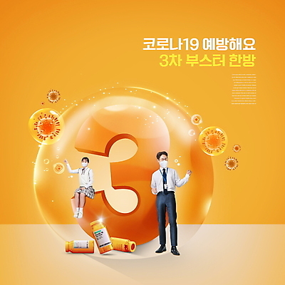 전신 PSD 편집이미지 여학생 여자 남자 교복 청소년 세포 3 서기 앉기 정장 성인 타이포그라피 두명 10대 30대 주황색 주먹 한국인 물방울 비즈니스맨 사회이슈 백신 예방접종 코로나바이러스 바이알 백신접종 델타변이바이러스 부스터샷 위드코로나 이미지편집 문자 학생 옷 컬러 컨셉 비즈니스 의학 모션 사람 동양인 장년 의료용품 직장인 바이러스 접종 파일형식
