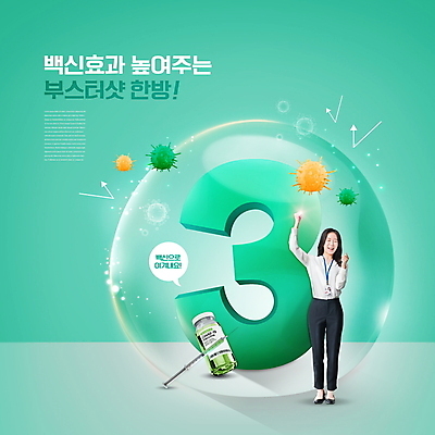 전신 PSD 편집이미지 여자 말풍선 세포 주사기 3 한명 서기 성인 타이포그라피 30대 파이팅 주먹 한국인 물방울 비즈니스우먼 사회이슈 민트색 백신 예방접종 성인여자한명만 코로나바이러스 바이알 백신접종 델타변이바이러스 부스터샷 위드코로나 이미지편집 문자 1 컬러 컨셉 비즈니스 의학 의료기기 모션 사람 동양인 장년 의료용품 직장인 바이러스 접종 여자한명만 성인여자만 파일형식