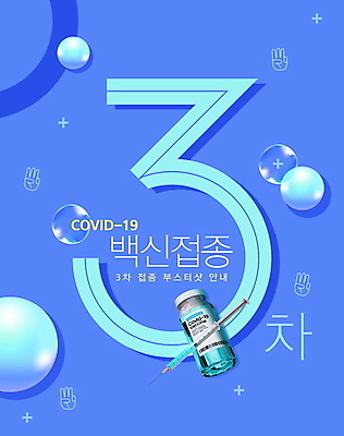 PSD 편집이미지 주사기 3 타이포그라피 사람없음 파란색 물방울 원형 사회이슈 손모양 백신 예방접종 코로나바이러스 바이알 백신접종 델타변이바이러스 부스터샷 위드코로나 이미지편집 모양 도형 문자 컬러 컨셉 의학 의료기기 의료용품 바이러스 접종 파일형식 손_신체부위