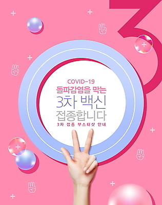 PSD 편집이미지 손 분홍색 3 타이포그라피 신체부위 물방울 원형 사회이슈 손모양 백신 예방접종 코로나바이러스 백신접종 델타변이바이러스 부스터샷 위드코로나 이미지편집 모양 도형 문자 컬러 컨셉 의학 사람 바이러스 접종 파일형식 손_신체부위