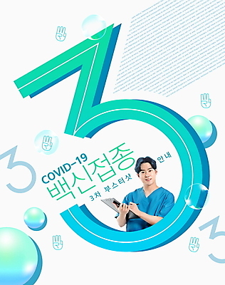 PSD 편집이미지 남자 3 한명 들기 상반신 20대 성인 타이포그라피 한국인 간호사 흰색 물방울 원형 사회이슈 손모양 민트색 백신 서류판 예방접종 성인남자한명만 코로나바이러스 백신접종 델타변이바이러스 부스터샷 위드코로나 이미지편집 모양 도형 문자 1 컬러 컨셉 의학 모션 사람 동양인 청년 사무용품 의료진 바이러스 접종 남자한명만 성인남자만 파일형식 손_신체부위