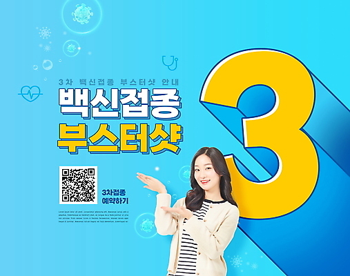PSD 편집이미지 여자 하늘색 안내 3 한명 미소 상반신 20대 성인 타이포그라피 한국인 사회이슈 예약 QR코드 백신 예방접종 성인여자한명만 코로나바이러스 백신접종 델타변이바이러스 부스터샷 위드코로나 이미지편집 문자 1 컨셉 의학 표정 사람 동양인 청년 파란색 바이러스 접종 여자한명만 성인여자만 파일형식