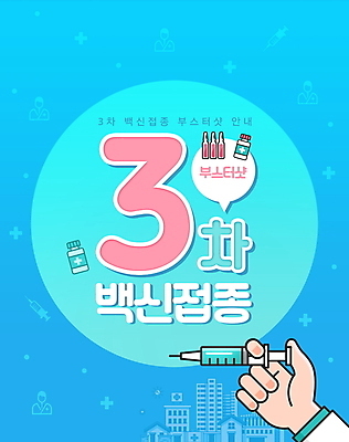 PSD 편집이미지 손 하늘색 말풍선 주사기 들기 빌딩 타이포그라피 건물 신체부위 사회이슈 백신 예방접종 코로나바이러스 바이알 백신접종 델타변이바이러스 부스터샷 위드코로나 이미지편집 문자 건축물 컨셉 의학 의료기기 모션 사람 파란색 의료용품 바이러스 접종 파일형식