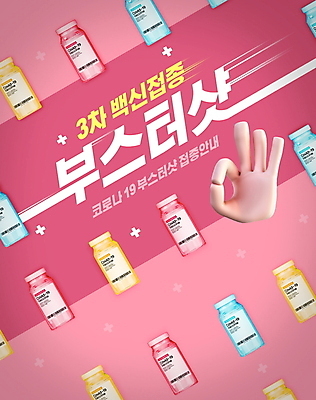 PSD 편집이미지 손 분홍색 타이포그라피 신체부위 OK 사회이슈 일렬 백신 예방접종 코로나바이러스 바이알 백신접종 델타변이바이러스 부스터샷 위드코로나 이미지편집 문자 컬러 컨셉 의학 사람 손짓 의료용품 바이러스 접종 파일형식