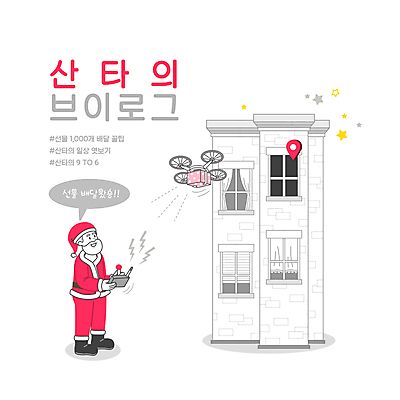 전신 PSD 할아버지 노년 남자 별 말풍선 크리스마스 일러스트 주택 크리스마스선물 한명 서기 들기 타이포그라피 건물 선물상자 산타클로스 배송 드론 원격조종 조종장치 노인남자한명만 브이로그 모빌리티 국내일러스트 자연요소 문자 1 라이프스타일 건축물 기념일 교통수단 모션 선물 사람 성인 상자 장비 동영상 남자한명만 노인남자만 파일형식