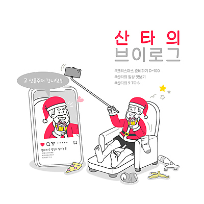 전신 PSD 할아버지 노년 남자 별 말풍선 크리스마스 일러스트 양말 크리스마스선물 윙크 한명 들기 앉기 상반신 타이포그라피 선물상자 스마트폰 소파 산타클로스 하트 캔 병 쏟아짐 바나나껍질 셀카봉 소셜네트워크 피자조각 노인남자한명만 브이로그 국내일러스트 자연요소 모양 문자 1 라이프스타일 식기 기념일 조각 의자 모션 피자 바나나 표정 선물 사람 성인 핸드폰 스마트기기 상자 껍질 동영상 남자한명만 노인남자만 파일형식