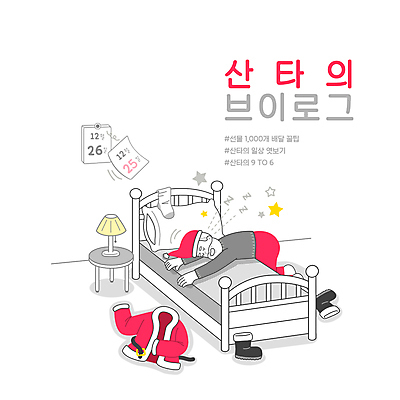 전신 PSD 할아버지 노년 남자 엎드리기 신발 크리스마스 일러스트 산타옷 양말 피곤 한명 타이포그라피 산타클로스 눈감음 달력 침대 스탠드 잠 원형탁자 철야 철야근무 노인남자한명만 브이로그 국내일러스트 문자 1 라이프스타일 옷 기념일 가구 컨셉 모션 탁자 조명 사람 성인 야근 동영상 남자한명만 노인남자만 파일형식