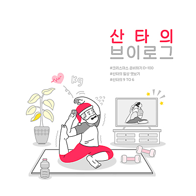 전신 PSD 여자 할아버지 노년 남자 화분 크리스마스 일러스트 요가 성인 타이포그라피 두명 산타클로스 텔레비전 스트레칭 아령 매트 하트 찡그림 몸무게 물병 심전도 힘듦 비둘기자세 브이로그 홈요가 국내일러스트 모양 문자 라이프스타일 웰빙 기념일 컨셉 표정 사람 전자제품 운동 요가자세 물통 동영상 파일형식 홈트레이닝