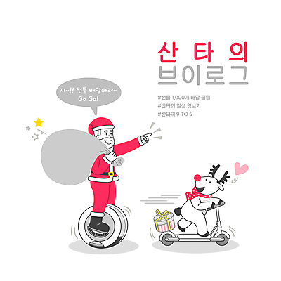 전신 PSD 한마리 할아버지 노년 남자 말풍선 크리스마스 일러스트 크리스마스선물 한명 들기 타이포그라피 선물상자 산타클로스 루돌프 하트 가리킴 뒤돌아보기 승차 배송 출발 선물꾸러미 퀵보드 노인남자한명만 스마트모빌리티 전동휠 브이로그 모빌리티 국내일러스트 모양 문자 1 라이프스타일 기념일 육상교통 교통수단 컨셉 모션 사슴 선물 사람 손짓 성인 상자 동영상 남자한명만 노인남자만 파일형식