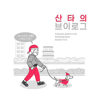 전신 PSD 한마리 공원 할아버지 노년 남자 반려견 말풍선 크리스마스 일러스트 산타모자 크리스마스선물 한명 타이포그라피 건물 반려동물 산타클로스 걷기 산책 산책로 풀 강아지 주머니손 목줄 노인남자한명만 브이로그 국내일러스트 식물 동물 문자 모자_잡화 1 라이프스타일 건축물 공공시설 기념일 길 모션 휴식 선물 사람 성인 개 동영상 남자한명만 노인남자만 파일형식 반려용품