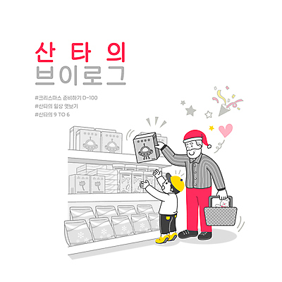 전신 PSD 할아버지 노년 남자 별 어린이 크리스마스 일러스트 폭죽 서기 들기 소년 타이포그라피 두명 장난감 산타클로스 과자 하트 도움 장바구니 진열장 UFO 마트 꺼내기 남자만 브이로그 국내일러스트 자연요소 모양 문자 라이프스타일 기념일 컨셉 모션 디저트 사람 성인 쇼핑 바구니 상점 미확인물체 동영상 파일형식