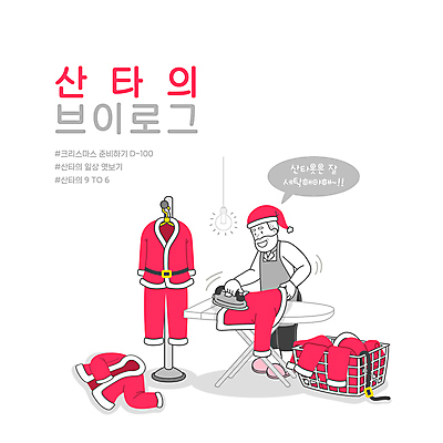 전신 PSD 할아버지 노년 남자 말풍선 크리스마스 일러스트 산타옷 조명 한명 서기 들기 타이포그라피 산타클로스 다리미 다림질 다리미판 다림판 빨래바구니 스탠드옷걸이 노인남자한명만 브이로그 국내일러스트 문자 1 라이프스타일 옷 기념일 가사 모션 사람 성인 바구니 가전제품 빨래 옷걸이 동영상 남자한명만 노인남자만 파일형식