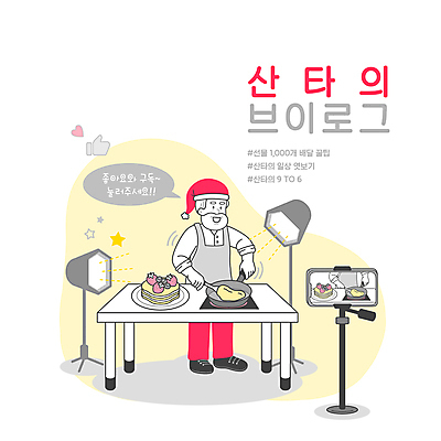 전신 PSD 할아버지 노년 남자 별 말풍선 크리스마스 일러스트 탁자 조명 요리 한명 서기 타이포그라피 스마트폰 산타클로스 하트 잡기 프라이팬 손모양 요리중 거치대 노인남자한명만 크리에이터 브이로그 인플루언서 쿡방 유튜버 국내일러스트 자연요소 모양 직업 문자 1 라이프스타일 기념일 가구 모션 주방용품 사람 성인 핸드폰 스마트기기 방송 동영상 합성어 남자한명만 노인남자만 파일형식 1인미디어 유명인 손_신체부위