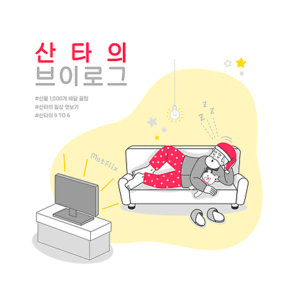 전신 PSD 할아버지 노년 남자 별 크리스마스 일러스트 전구 휴식 실내화 한명 타이포그라피 소파 눕기 산타클로스 텔레비전 곰인형 잠 졸음 영화 영화감상 노인남자한명만 브이로그 집콕 홈시네마 국내일러스트 자연요소 문자 1 라이프스타일 기념일 감정 인형 신발 컨셉 의자 모션 문화예술 사람 성인 전자제품 감상 신조어 동영상 남자한명만 노인남자만 파일형식 앳홈라이프