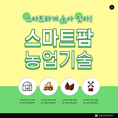 PSD 템플릿 ZIP 웹템플릿 농업 팝업 이벤트팝업 기술 웹팝업 씨앗 사람없음 연두색 노란색 새싹 농사 풍차 스마트 트랙터 비닐하우스 스마트팜 빅팝업 이미지템플릿 식물 산업 컬러 컨셉 초록색 농장 농기계 특수차량 파일형식