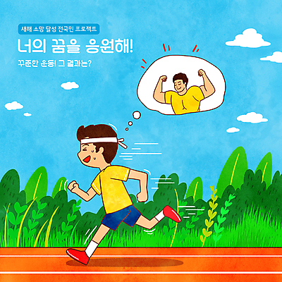 전신 PSD 구름 남자 말풍선 일러스트 상상 하늘 상반신 성인 타이포그라피 두명 달리기 운동 희망 머리띠 풀 근육질 트랙 성인남자만 버킷리스트 땀흘리기 국내일러스트 자연요소 식물 문자 감정 컨셉 장신구 모션 근육 건강 사람 몸매 리스트 남자만 성인만 파일형식