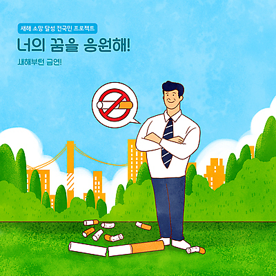 전신 PSD 구름 남자 중년 말풍선 일러스트 하늘 담배 한명 서기 빌딩 타이포그라피 건물 팔짱 도시 비즈니스맨 풀 구부림 결심 금연 담배꽁초 흡연금지 중년남자한명만 버킷리스트 국내일러스트 자연요소 식물 문자 1 건축물 캠페인 컨셉 비즈니스 모션 사람 성인 금지 직장인 사회이슈 리스트 남자한명만 중년남자만 파일형식