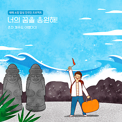 전신 PSD 구름 남자 파도 하늘색 일러스트 하늘 한명 서기 들기 성인 타이포그라피 제주도 여행객 여행가방 깃발 풀 돌하르방 즐거움 국내여행 제주도여행 성인남자한명만 버킷리스트 혼행 혼여족 국내일러스트 자연요소 식물 문자 1 라이프스타일 감정 바다 여행 가방 모션 한국 사람 파란색 신조어 리스트 약어 남자한명만 성인남자만 파일형식