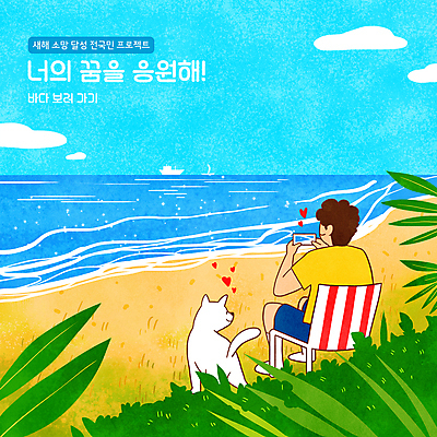 전신 PSD 구름 한마리 남자 반려견 바다 일러스트 하늘 함께함 한명 들기 앉기 성인 타이포그라피 해변 스마트폰 반려동물 사진촬영 하트 풀 강아지 구경 선베드 선박 성인남자한명만 버킷리스트 국내일러스트 자연요소 모양 식물 동물 문자 1 컨셉 수상교통 의자 모션 사람 핸드폰 스마트기기 촬영 개 리스트 남자한명만 성인남자만 파일형식