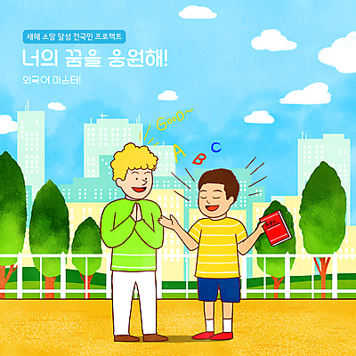 전신 PSD 서양인 나무 구름 영어 공원 남자 일러스트 하늘 대화 서기 들기 빌딩 성인 타이포그라피 두명 건물 울타리 도시 자신감 영어책 영어회화 성인남자만 버킷리스트 국내일러스트 자연요소 외국인 식물 문자 건축물 공공시설 감정 모션 말하기 회화 사람 책 담장 리스트 남자만 성인만 파일형식