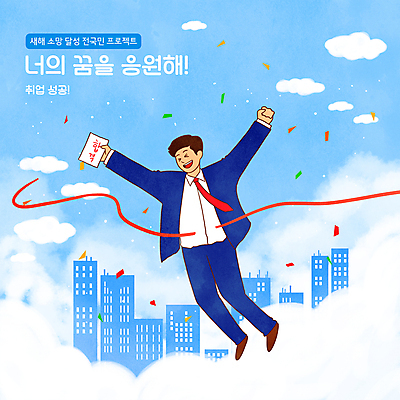 전신 PSD 구름 남자 하늘색 일러스트 성공 한명 들기 정장 빌딩 성인 타이포그라피 건물 만세 구직 비행 도시 비즈니스맨 합격 취업준비생 꽃가루 결승선 합격통지서 성인남자한명만 버킷리스트 국내일러스트 자연요소 문자 1 건축물 옷 컨셉 비즈니스 모션 사람 파란색 직장인 가루 리스트 남자한명만 성인남자만 파일형식