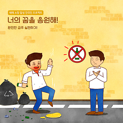 전신 PSD 남자 벽 일러스트 서기 들기 성인 타이포그라피 두명 노란색 금지 지저분함 쓰레기 파편 X 결심 만취 음주 소주 소주병 금주 쓰레기봉투 엄격한 성인남자만 버킷리스트 국내일러스트 문자 알파벳 컬러 컨셉 모션 술병 봉투 주류 사람 감각 리스트 술취함 남자만 성인만 파일형식