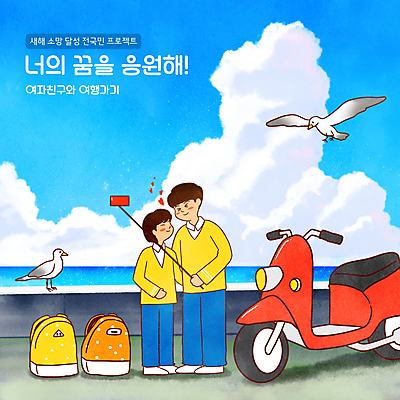 전신 PSD 구름 커플 여자 남자 바다 여행 두마리 갈매기 하늘 사랑 서기 들기 성인 타이포그라피 두명 스마트폰 담장 여행객 다정 스쿠터 하트 백팩 셀카봉 성인만 버킷리스트 자연요소 모양 문자 감정 컨셉 2 가방 관계 모션 조류 사람 핸드폰 스마트기기 오토바이 리스트 파일형식