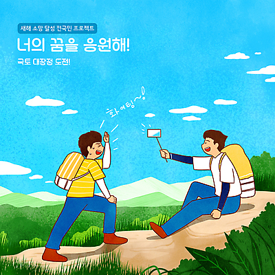 전신 PSD 구름 남자 일러스트 배낭 응원 하늘 산 들기 앉기 성인 타이포그라피 두명 스마트폰 파이팅 등산 도전 풀 셀프카메라 국토대장정 셀카봉 성인남자만 버킷리스트 땀흘리기 국내일러스트 자연요소 식물 문자 컨셉 가방 모션 사람 핸드폰 스마트기기 사진촬영 트래킹 리스트 남자만 성인만 파일형식