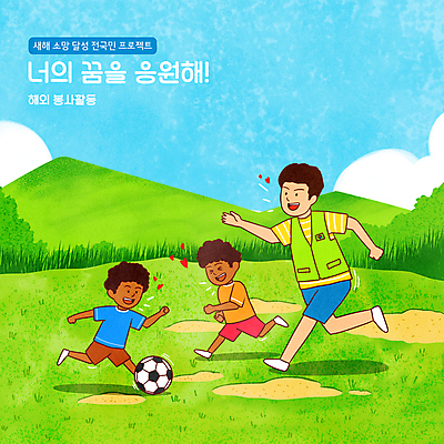 전신 PSD 구름 남자 어린이 흑인 일러스트 축구공 하늘 산 함께함 소년 초원 성인 타이포그라피 세명 달리기 축구 하트 자원봉사자 즐거움 자원봉사조끼 해외봉사 남자만 버킷리스트 국내일러스트 자연요소 모양 서양인 문자 감정 컨셉 공 축구용품 모션 사람 구기 조끼 봉사 리스트 파일형식