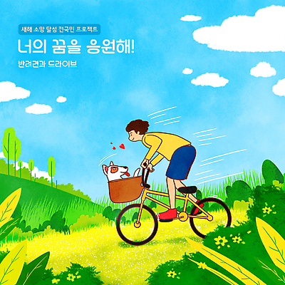 전신 PSD 구름 한마리 남자 반려견 일러스트 가족 하늘 함께함 한명 성인 타이포그라피 반려동물 자전거 드라이브 하트 풀 강아지 승차 언덕 속도 성인남자한명만 버킷리스트 국내일러스트 자연요소 모양 식물 동물 문자 1 컨셉 관계 모션 사람 바이크 운전 개 리스트 남자한명만 성인남자만 파일형식