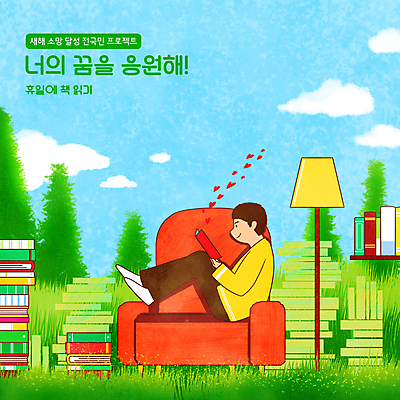 전신 PSD 구름 남자 여유 일러스트 자연 하늘 휴식 한명 들기 앉기 성인 타이포그라피 책 소파 독서 하트 스탠드 풀 읽기 책더미 성인남자한명만 버킷리스트 국내일러스트 자연요소 모양 식물 문자 1 감정 컨셉 의자 모션 조명 사람 생태계 리스트 무더기 남자한명만 성인남자만 파일형식