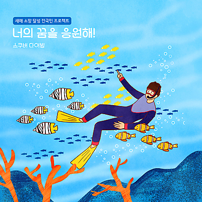 전신 PSD 남자 바다 하늘색 일러스트 어류 한명 성인 타이포그라피 바닷속 바위 가리킴 산호 산호초 열대어 공기방울 스쿠버다이빙 스쿠버다이버 성인남자한명만 버킷리스트 국내일러스트 문자 1 사람 손짓 파란색 수중 수중동물 돌_바위 수상스포츠 수중식물 자포동물 리스트 남자한명만 성인남자만 파일형식