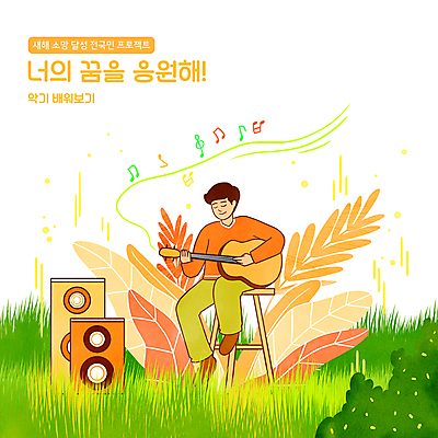 전신 PSD 남자 여유 연주 의자 음표 일러스트 한명 앉기 성인 타이포그라피 눈감음 스피커 풀 통기타 앰프 성인남자한명만 버킷리스트 국내일러스트 식물 문자 1 기호 감정 음악 음향기기 가구 모션 사람 기타 리스트 남자한명만 성인남자만 파일형식