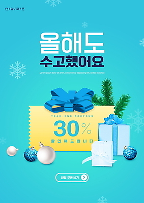 PSD 편집이미지 리본 하늘색 잎 이벤트 타이포그라피 사람없음 선물상자 세일 눈송이 30% 눈꽃무늬 수고 연말 할인쿠폰 오너먼트 프로모션 이미지편집 식물 문자 크리스마스장식 무늬 눈꽃 눈_날씨 선물 파란색 상자 퍼센트 쿠폰 파일형식