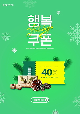 PSD 편집이미지 행복 잎 이벤트 타이포그라피 사람없음 초록색 선물상자 세일 눈송이 바코드 솔방울 눈꽃무늬 연말 할인쿠폰 프로모션 이미지편집 식물 문자 감정 컬러 무늬 눈꽃 눈_날씨 선물 상자 쿠폰 파일형식