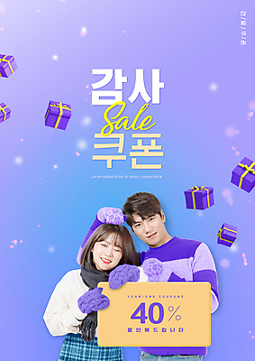 PSD 편집이미지 커플 여자 남자 들기 이벤트 상반신 20대 성인 타이포그라피 두명 선물상자 세일 보라색 한국인 감사 연말 할인쿠폰 성인만 손모아장갑 프로모션 이미지편집 문자 감정 컬러 장갑 관계 모션 선물 사람 동양인 청년 상자 쿠폰 파일형식