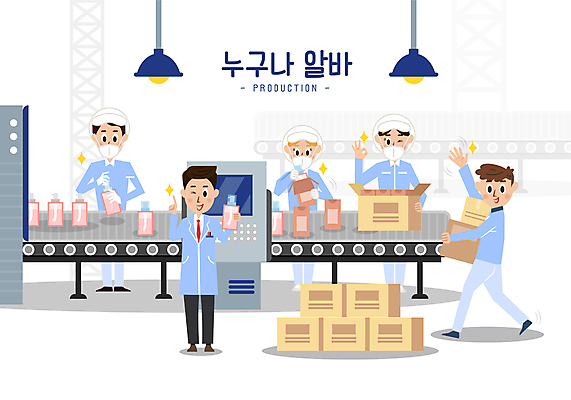 전신 여자 남자 일러스트 포장 공장 윙크 마스크 서기 미소 들기 여러명 성인 타이포그라피 상자 걷기 기계 화장품 OK 손인사 제조업 아르바이트 손흔들기 위생모 컨베어밸트 성인만 생산직 국내일러스트 AI파일 직업 문자 산업 다수 공업 모션 표정 사람 손짓 뷰티 인사 파일형식 벡터