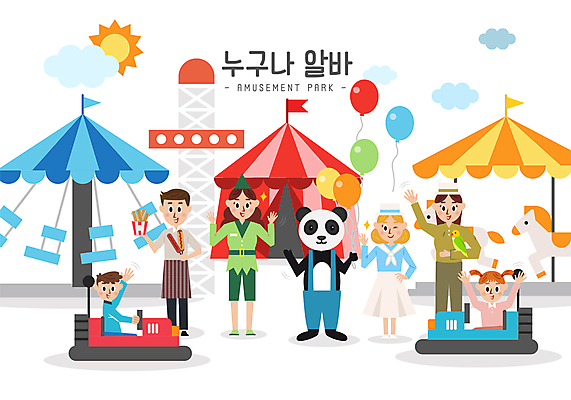 전신 구름 여자 남자 어린이 유니폼 일러스트 윙크 서기 미소 소녀 소년 여러명 성인 타이포그라피 태양 만세 놀이공원 놀이기구 서커스 판다 서비스업 앵무새 손인사 풍선 핫도그 회전목마 아르바이트 동물조련사 동물탈 범퍼카 손흔들기 인형탈 조련사 츄러스 피터팬 국내일러스트 AI파일 자연요소 직업 문자 옷 산업 음식 다수 곰 모션 조류 동화 디저트 패스트푸드 표정 사람 테마파크 인사 탈 파일형식 벡터
