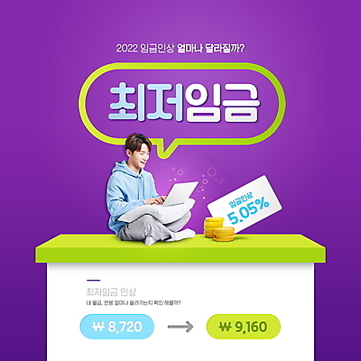 전신 PSD 편집이미지 응시 남자 말풍선 쿠션 한명 미소 앉기 성인 타이포그라피 30대 노트북 보라색 동전 한국인 사회이슈 상승 금화 성인남자한명만 최저임금 2022년 노동법 이미지편집 문자 1 시선 컬러 컨셉 돈 모션 표정 사람 동양인 장년 경제 전자제품 황금 연도 법 남자한명만 성인남자만 파일형식