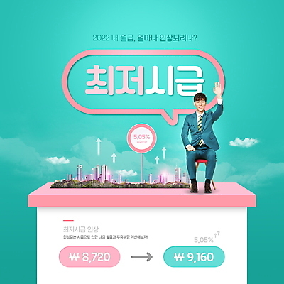 전신 PSD 구름 편집이미지 남자 화살표 말풍선 의자 한명 앉기 정장 빌딩 20대 성인 타이포그라피 건물 손들기 한국인 도시 표지판 발표 사회이슈 상승 민트색 성인남자한명만 최저임금 2022년 노동법 이미지편집 자연요소 문자 1 건축물 옷 컬러 가구 컨셉 모션 알림판 사람 동양인 청년 경제 연도 법 남자한명만 성인남자만 파일형식