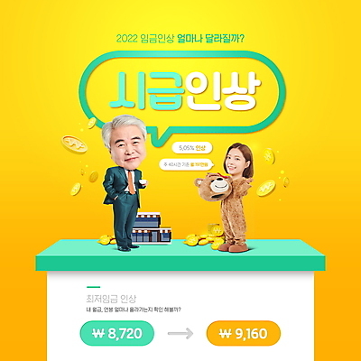 전신 PSD 편집이미지 여자 노년 남자 말풍선 서기 정장 20대 청년 성인 타이포그라피 두명 건물 노란색 동전 한국인 60대 사장 사회이슈 주머니손 상승 금화 동물탈 인형탈 SD캐릭터 최저임금 2022년 노동법 이미지편집 문자 캐릭터 건축물 옷 컬러 컨셉 돈 비즈니스 모션 사람 동양인 경제 황금 연도 법 탈 파일형식