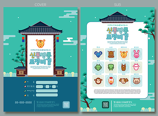 템플릿 리플렛 한옥 팜플렛 사람없음 용띠 십이지신 용 원숭이띠 원숭이 소띠 운세 토끼띠 토끼 소나무 닭띠 닭 양띠 양 말_동물 돼지띠 돼지 뱀띠 뱀 호랑이띠 호랑이 소 개 개띠 쥐띠 쥐 청사초롱 전단템플릿 전단 말띠 구름문양 QR코드 민트색 토정비결 인디자인 INDD 이미지템플릿 나무 한국전통 문양 컬러 고건축 포유류 파충류 조류 반려동물 설치류 홍보물 초롱 파일형식 구름_자연